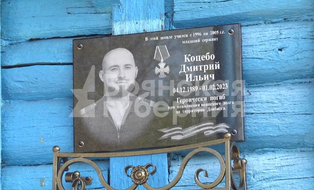 В брянском селе Мартьяновка увековечили память погибшего в ходе СВО Дмитрия Коцебо