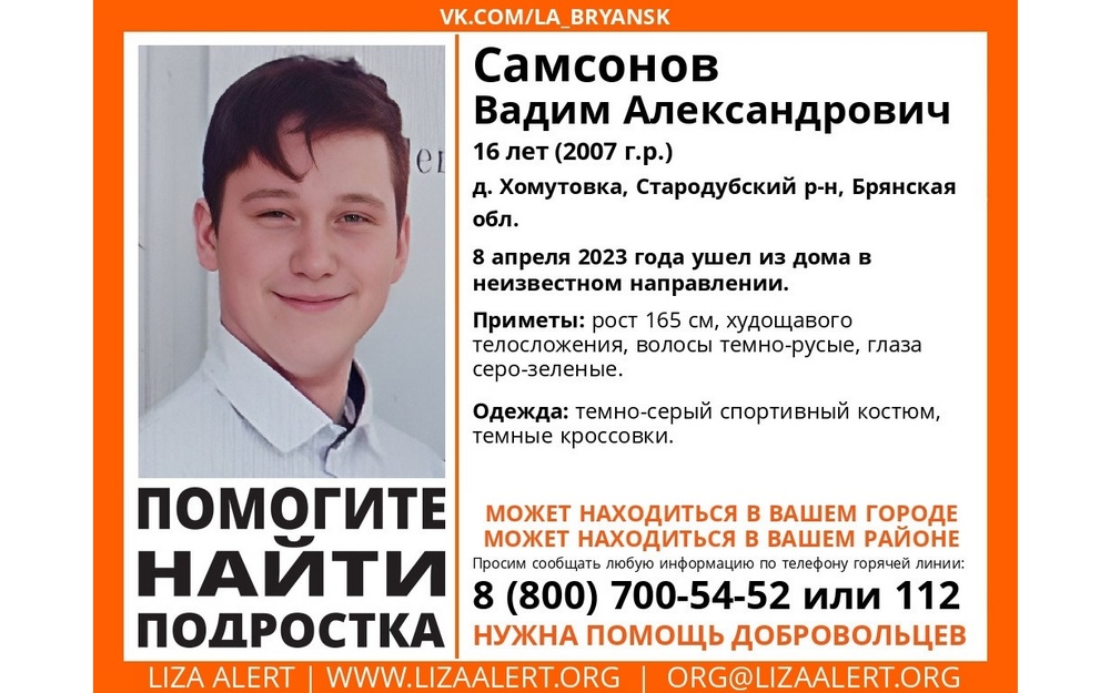 Пропавший в Брянской области 16-летний Вадим Самсонов найден живым