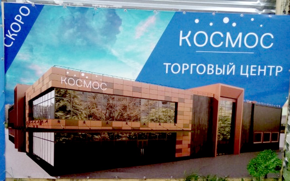 В Брянске открытие торгового центра «Космос» перенесли на 8 апреля