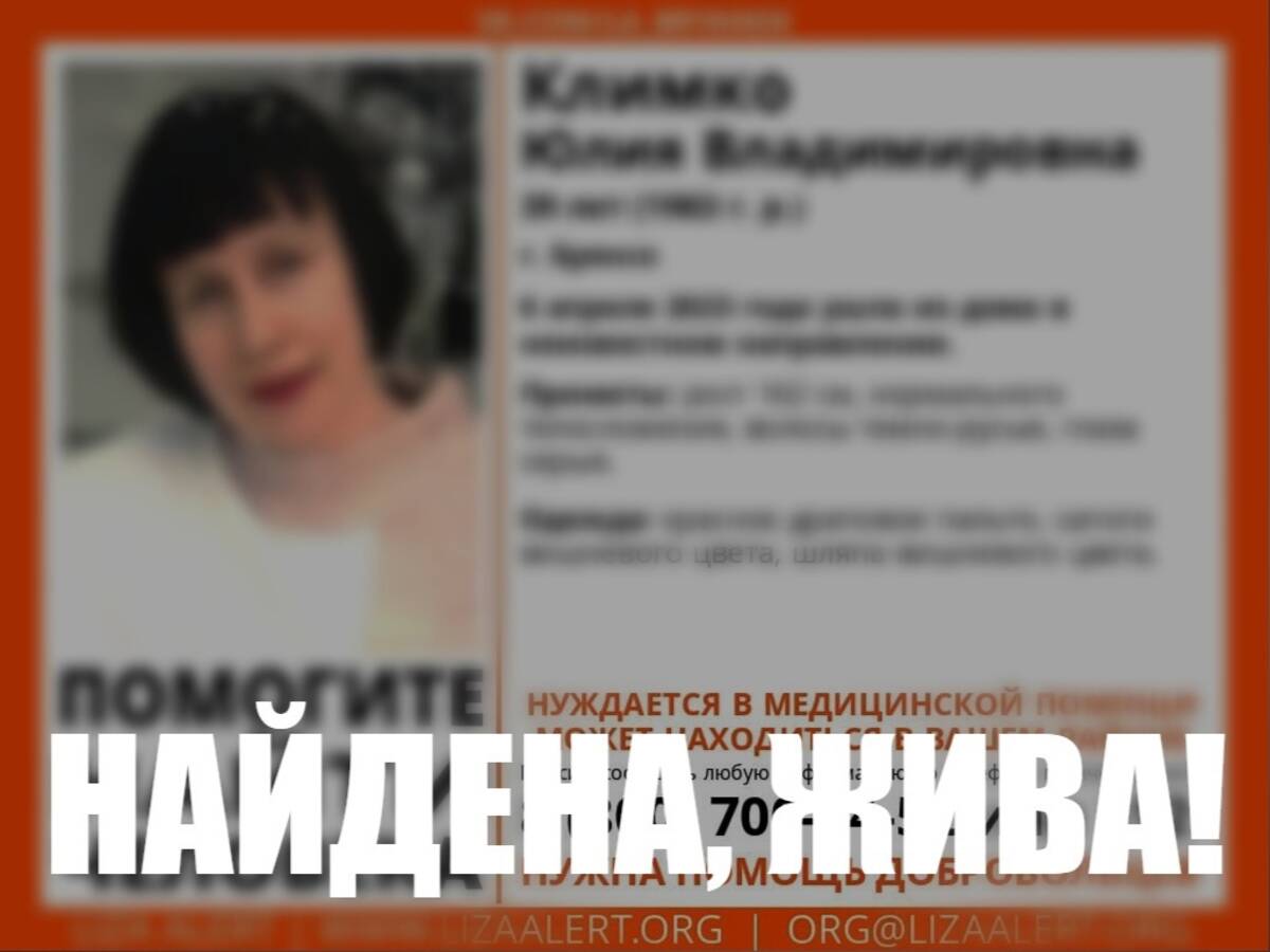 Пропавшую в Брянске 6 апреля 39-летнюю Юлию Климко нашли живой