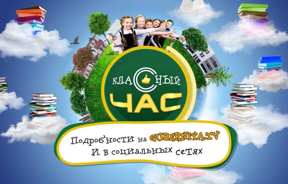 В Брянской области школьники смогут принять участие в новом телешоу «Классный час»
