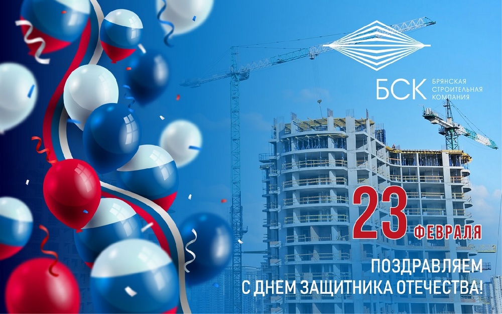 Специализированный застройщик «Брянская строительная компания» поздравляет брянцев с 23 февраля