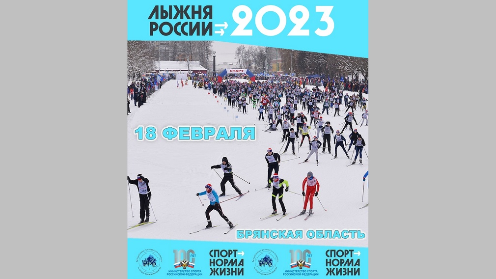 На территории Брянской области массово стартует «Лыжня России-2023»
