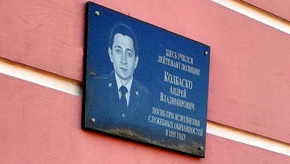 В брянских Клинцах открыли мемориальную доску в честь полицейского Андрея Колбаско