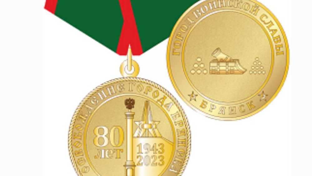 В Брянске учредят медаль в честь 80-летия со дня освобождения города от немецко-фашистских захватчиков
