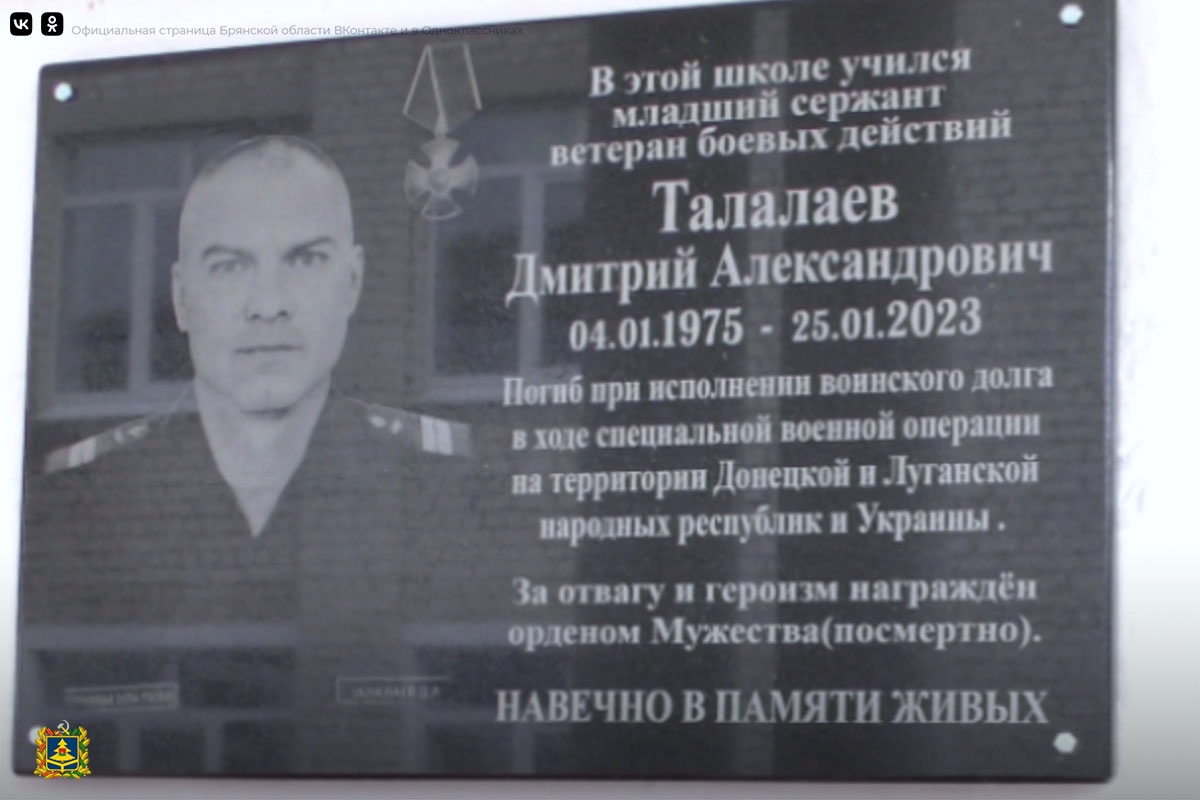 В честь Дмитрия Талалаева в Брянской области установили мемориальную доску