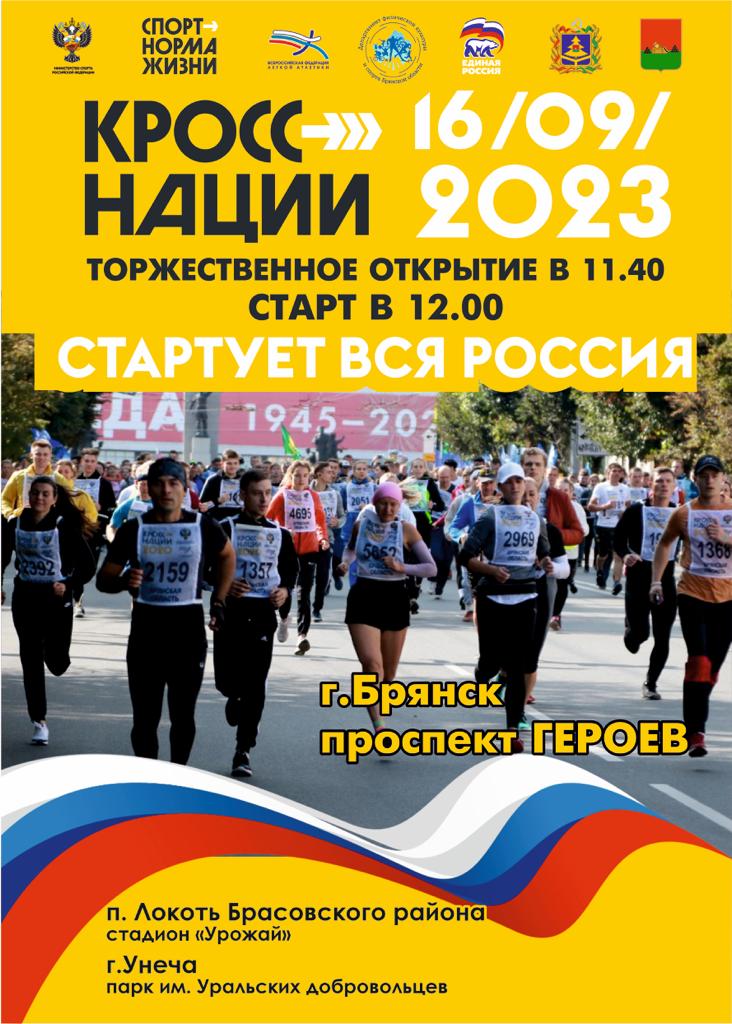 Всероссийский день бега «Кросс нации» состоится в Брянске
