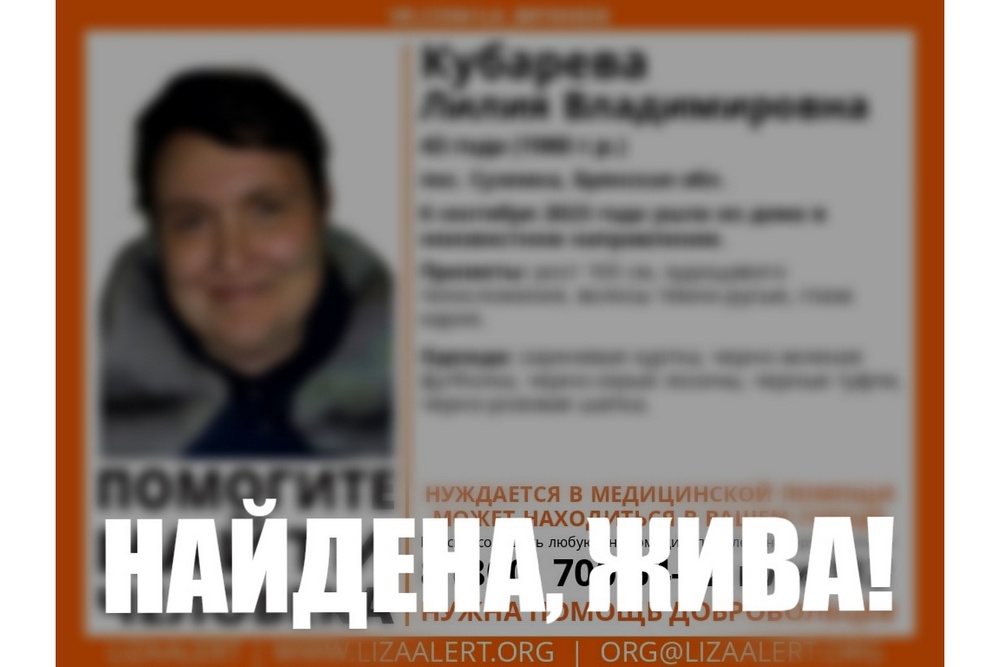 Пропавшую в Брянской области Лилию Кубареву нашли живой