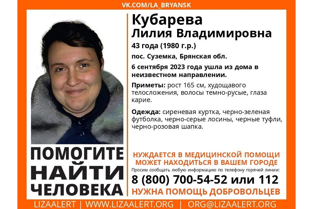 В Брянской области ищут пропавшую Лилию Кубареву