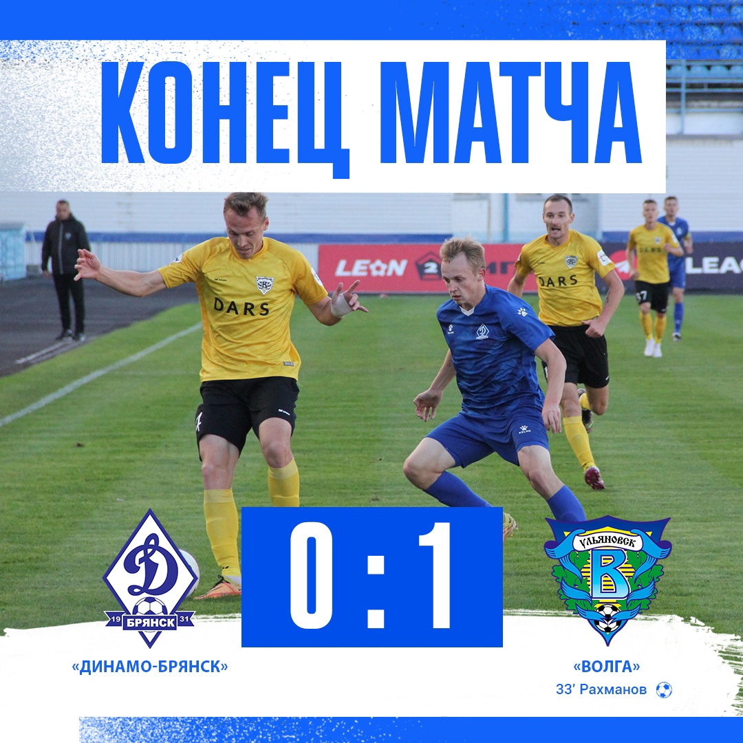 «Динамо-Брянск» отдал победу «Волге» в домашнем матче
