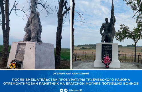 Воинский мемориал в Трубчевском районе восстановили с подачи прокуратуры