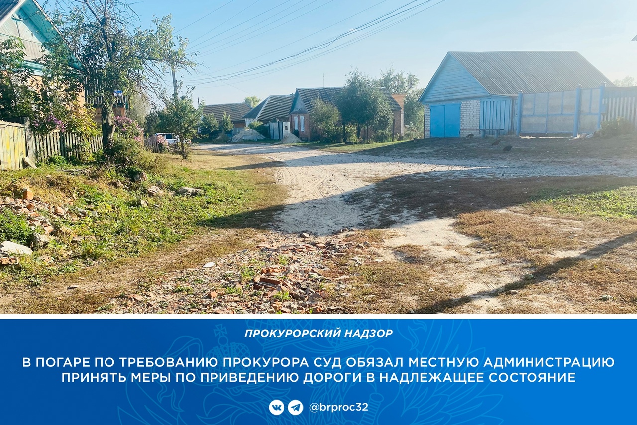 Прокуратура Погарского района заставит администрацию сделать дорогу