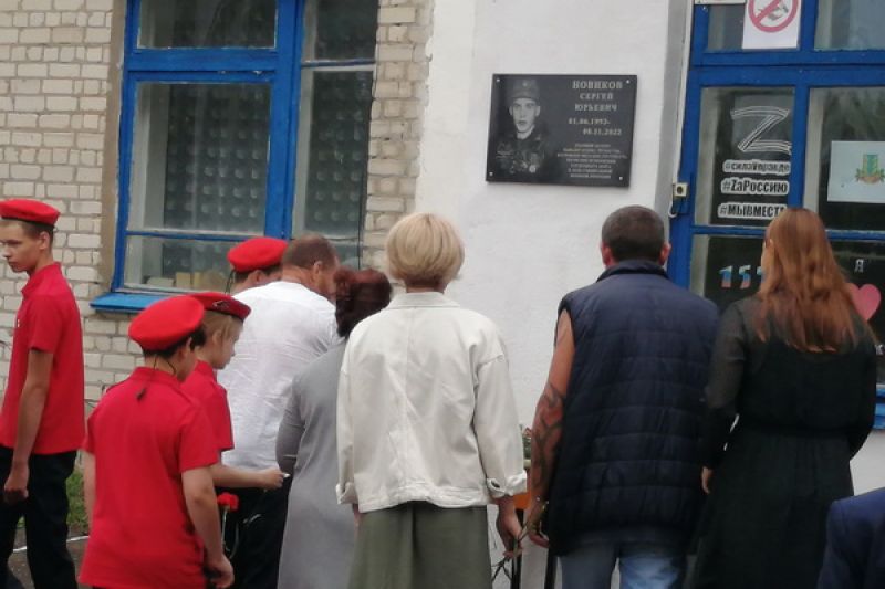 Мемориальную доску погибшему в СВО Сергее Новикове открыли в Дубровском районе