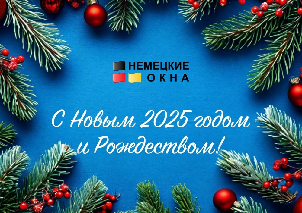 С Новым годом и Рождеством! Поздравление от ООО «Немецкие окна»