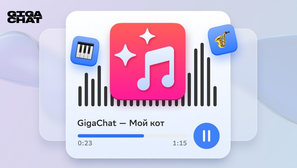 Музыка в GigaChat: искусственный интеллект от Сбера научился создавать музыку и вокал по текстовым запросам