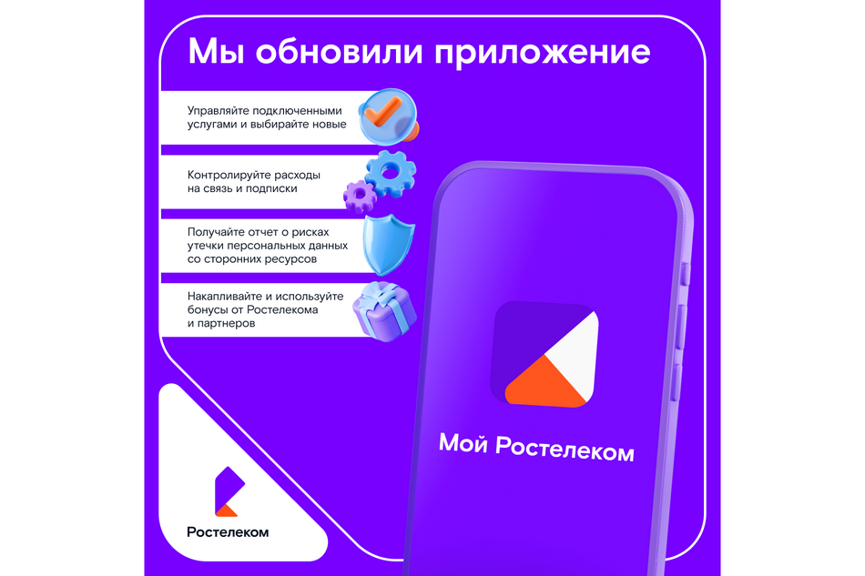 «Ростелеком» обновил мобильное приложение для абонентов