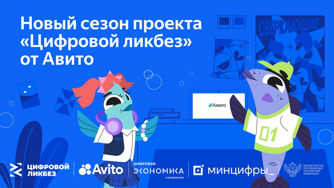 В новом сезоне «Цифрового ликбеза» от Авито Ряпушка Варя и Налим Максим учатся безопасно покупать товары с доставкой и искать подработку