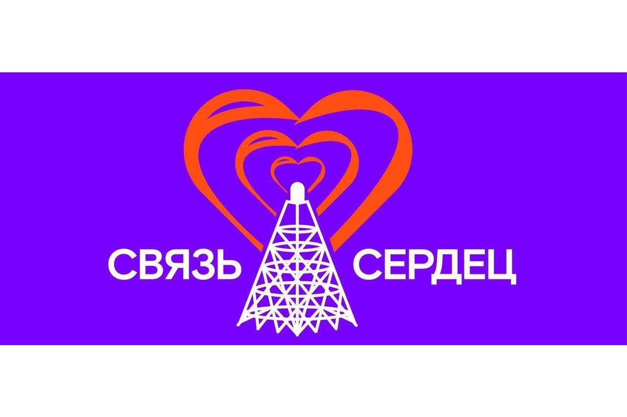 «Ростелеком» реализовал социальный проект «Связь сердец» в Центральном федеральном округе