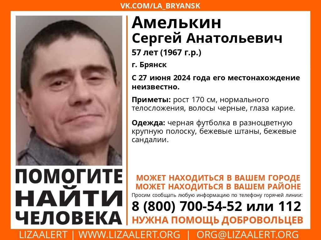 В Брянске без вести пропал местный житель Сергей Амелькин