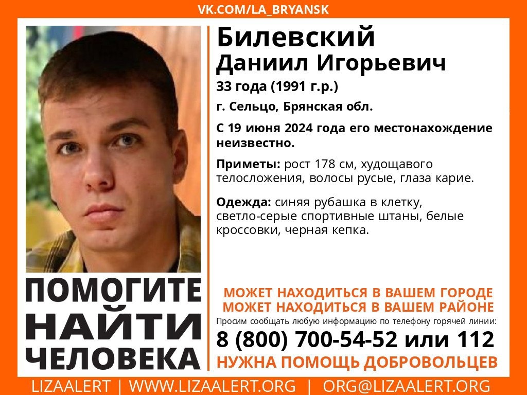 В Брянской области без вести пропал 33-летний Даниил Билевский