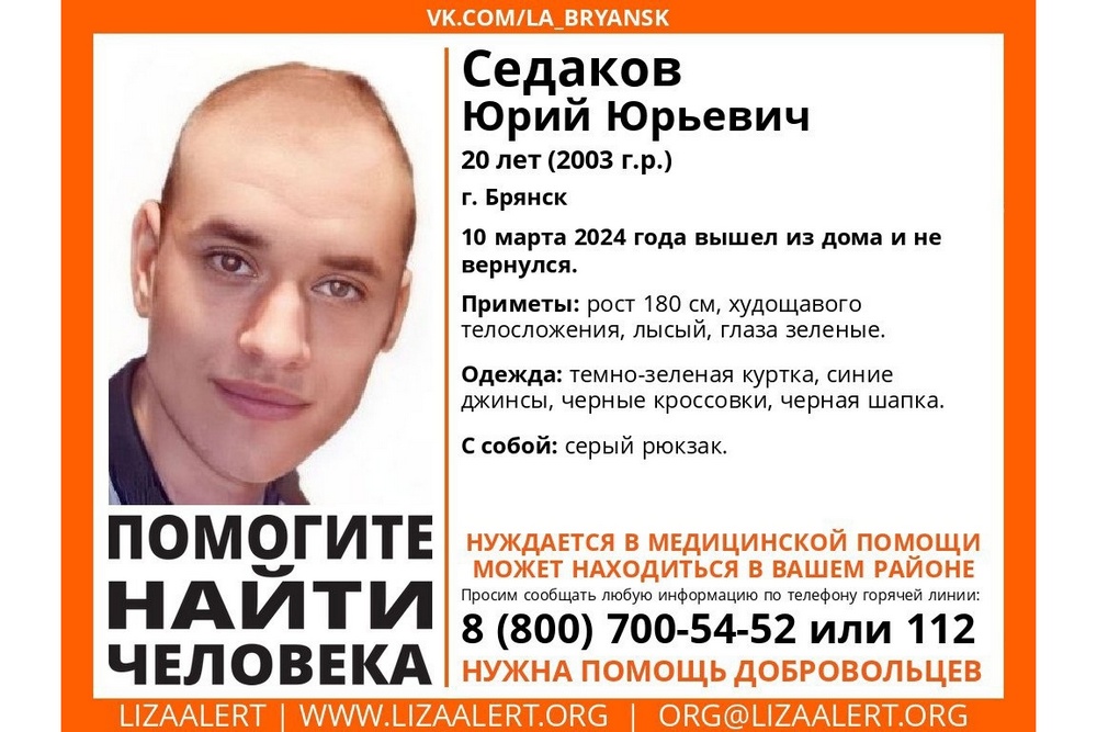 Активные поиски 20-летнего брянца Юрия Седакова продолжаются