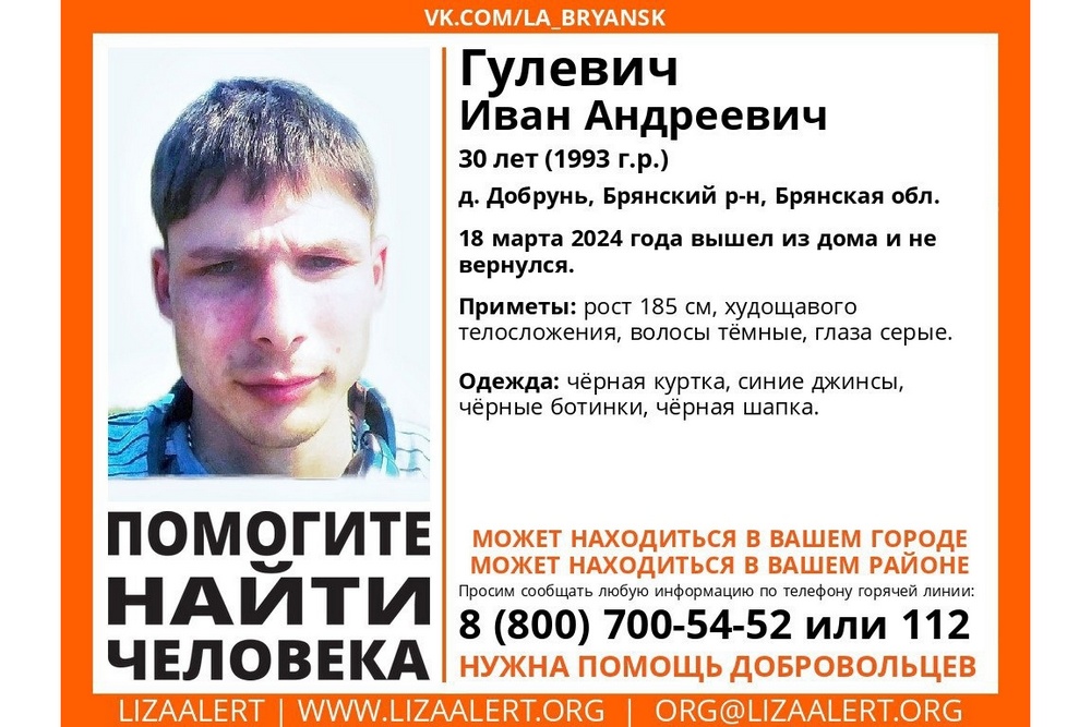 В Брянской области ищут пропавшего 30-летнего Ивана Гулевича