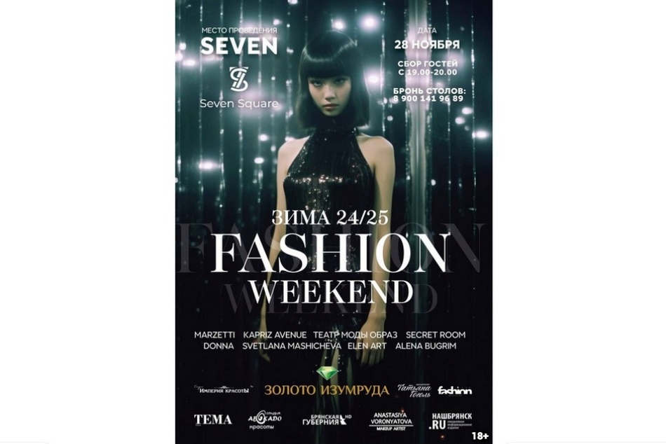 Fashion Weekend. В Брянске 28 ноября проведут показ мод