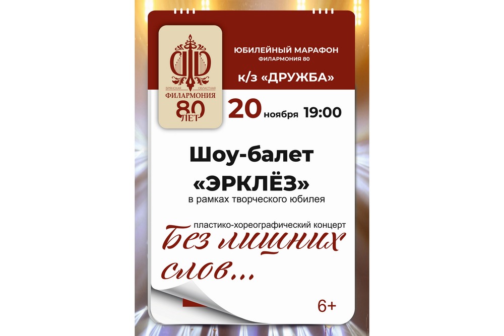 «Без лишних слов…». Шоу-группа «Эрклёз» отметит юбилей на сцене Брянской филармонии