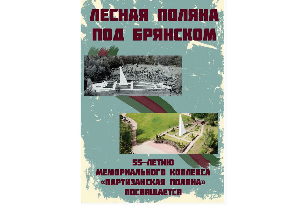 Мемориальный комплекс «Партизанская поляна» открывает выставку «Лесная поляна под Брянском»