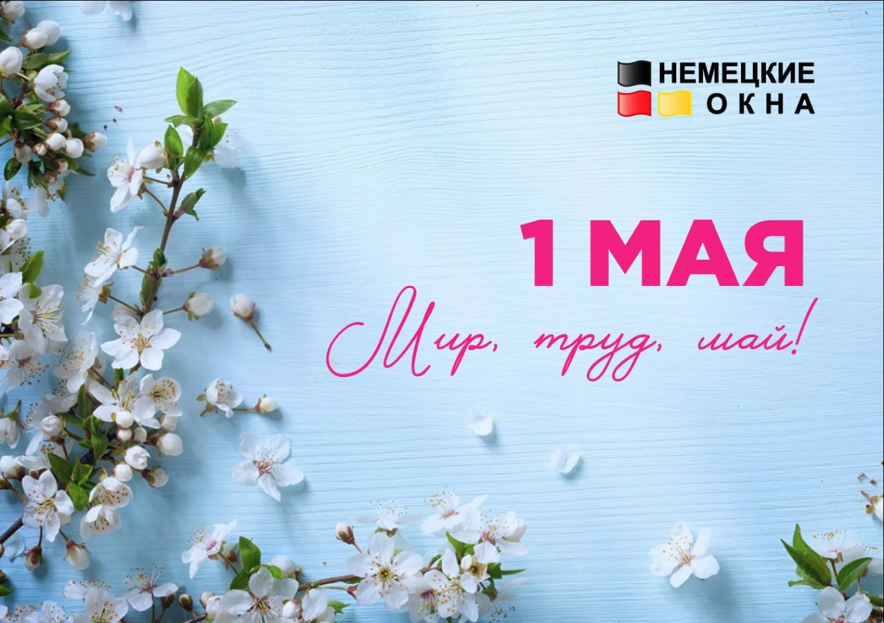 ООО «Немецкие окна» поздравляет брянцев с праздником Весны и Труда