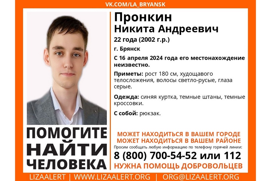 В Брянске без вести пропал 22-летний Никита Пронкин