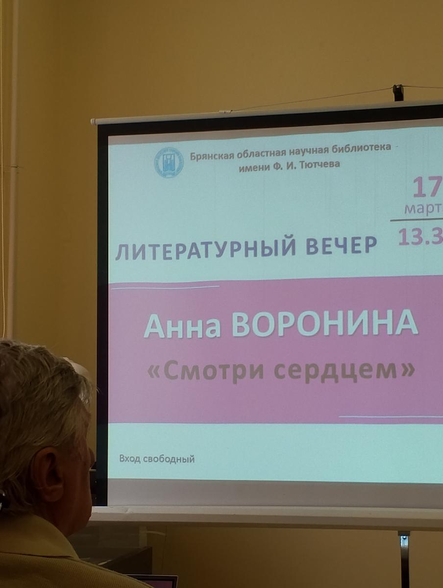 Посетителей Брянской областной библиотеки им. Ф. Тютчева убедили «смотреть сердцем»