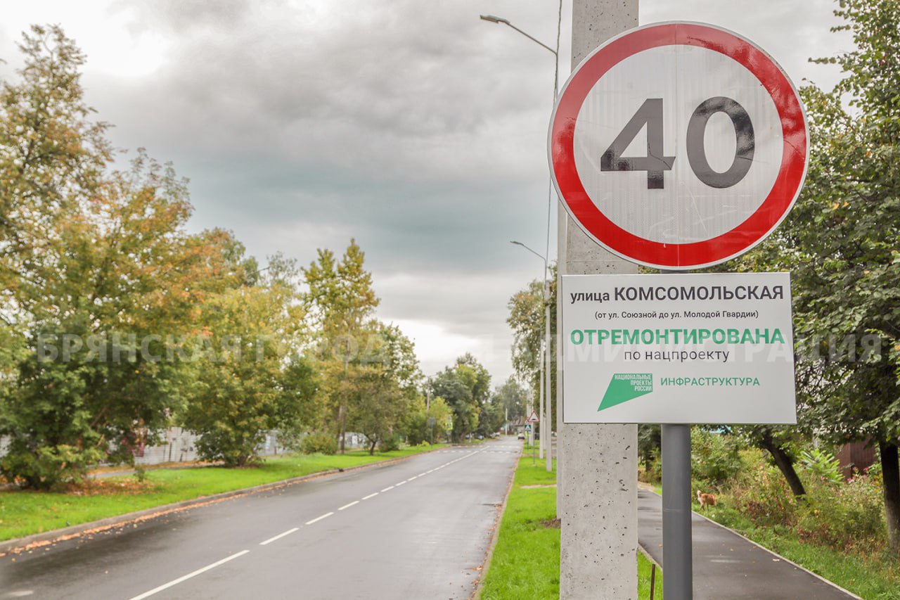 В Брянске в проведён ремонт улицы Комсомольской