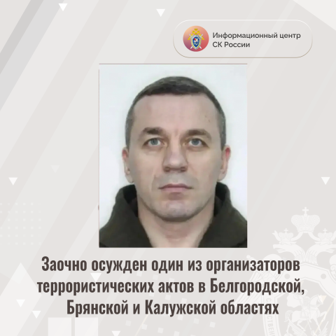 Следком показал фото заочно приговорённого за теракты на Брянщине