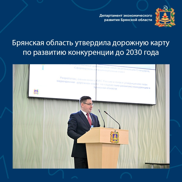 Брянщина одобрила дорожную карту по формированию конкуренции