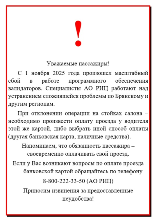 В брянском общественном транспорте возникли проблемы с оплатой проезда