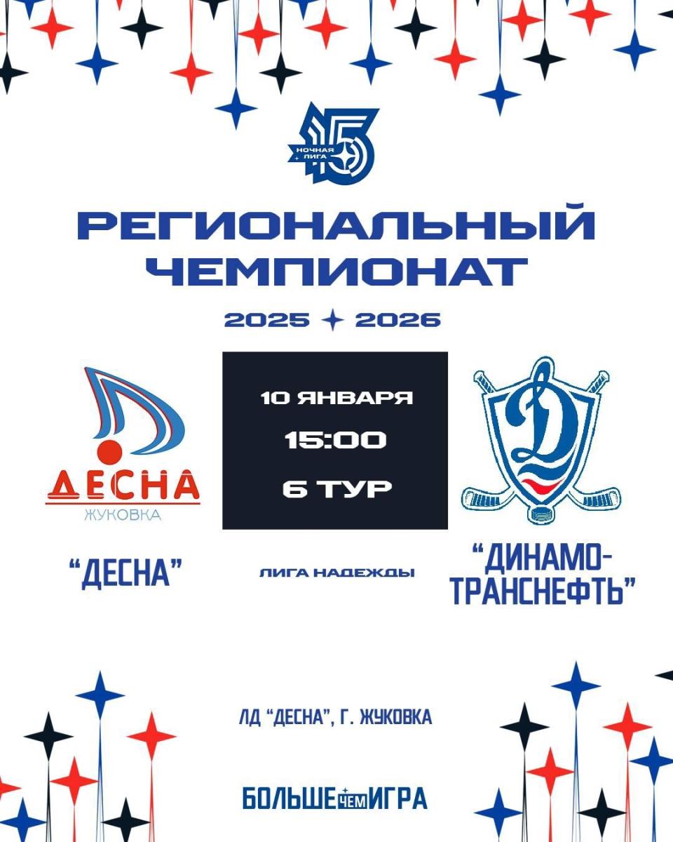 Сегодня в Жуковке «Десна» сыграет с ХК «Динамо - Транснефть»