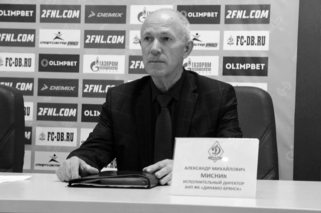 Стало известно о смерти экс-директора брянского «Динамо» Александра Мисника
