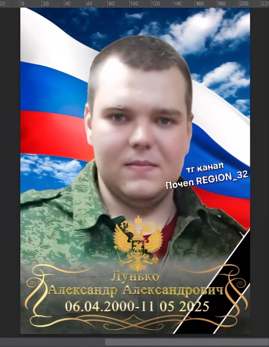 В брянском Почепе стало известно: погиб боец СВО Александр Лунько