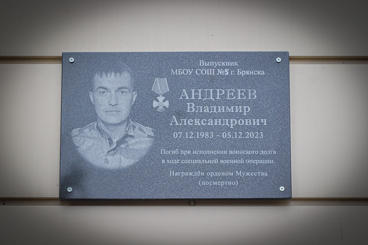 В столице Брянщины увековечили память участника СВО Владимира Андреева