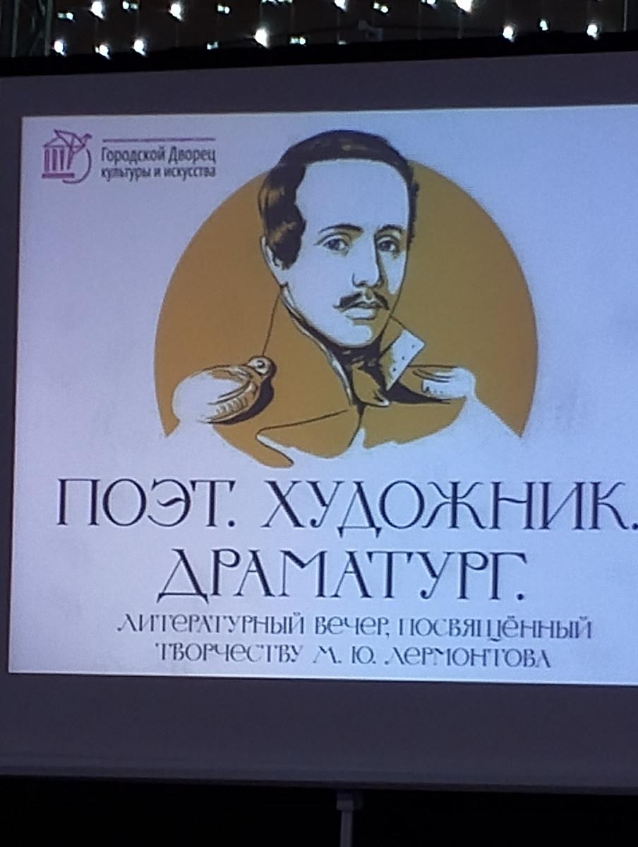 В кинотеатре «Победа» прошёл литературный вечер памяти Михаила Лермонтова
