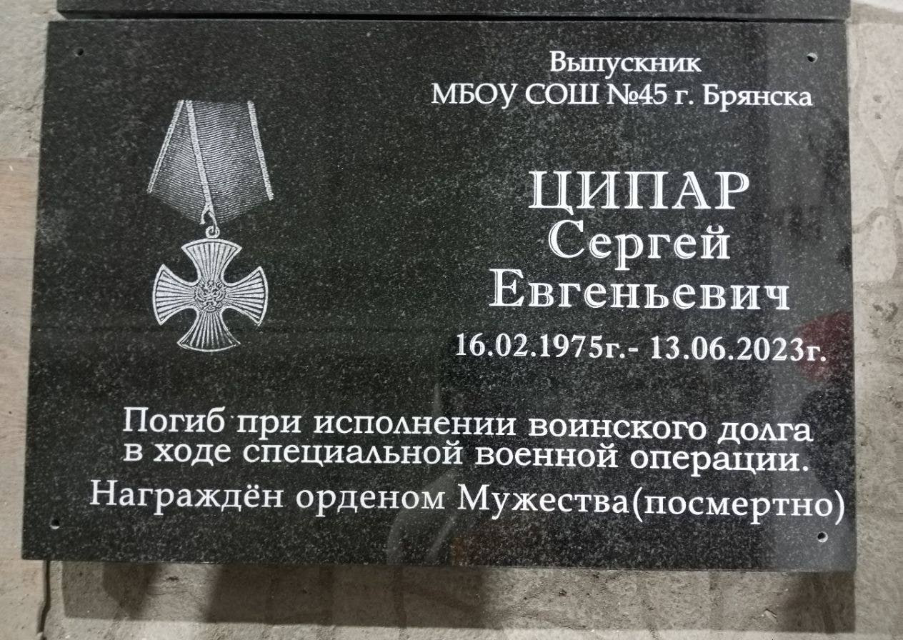 В Брянске появилась памятная табличка с именем бойца СВО Сергея Ципара
