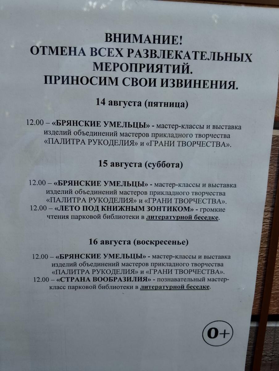 В Брянске были отменены мероприятия в парке А. К. Толстого