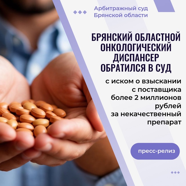 В Брянске онкодиспансер судится с поставщиком некачественного лекарственного препарата
