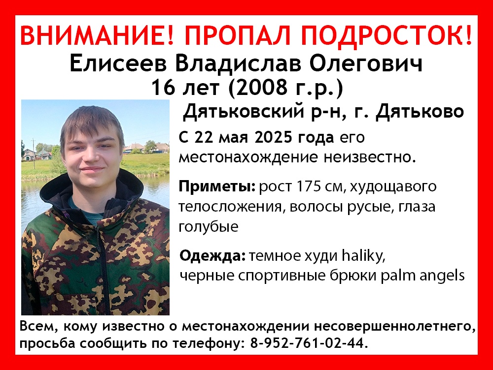Объявленный пропавшим дятьковский подросток Владислав Елисеев нашёлся
