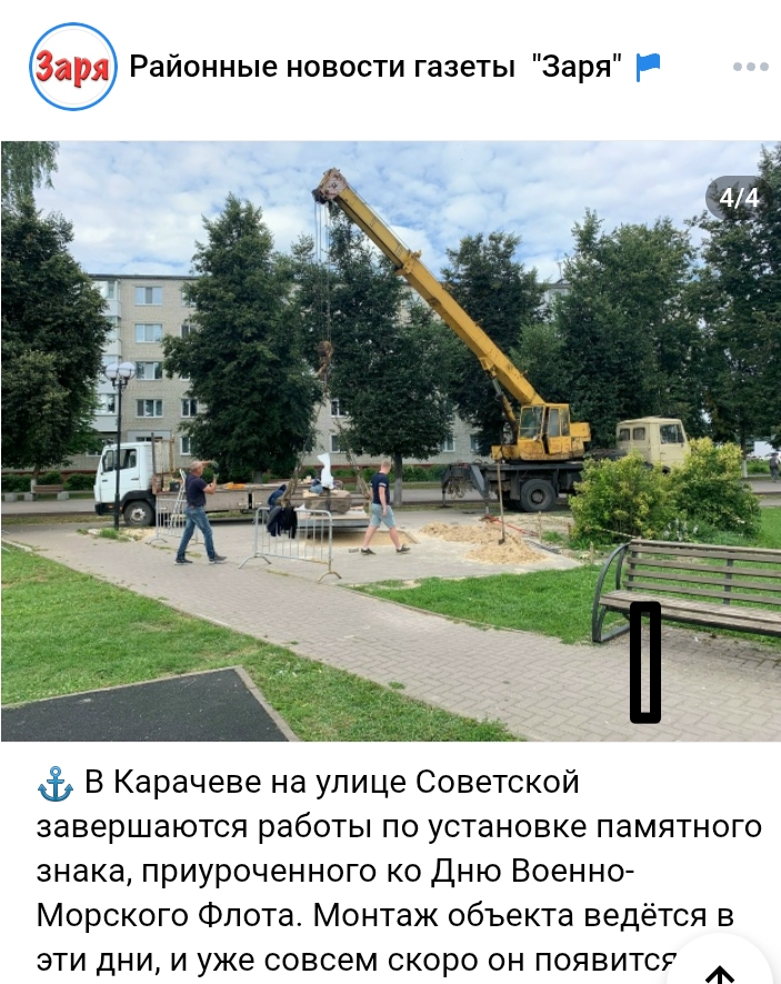 В городе Карачеве подходит к концу установка памятного знака, посвященного Дню Военно-Морского Флота