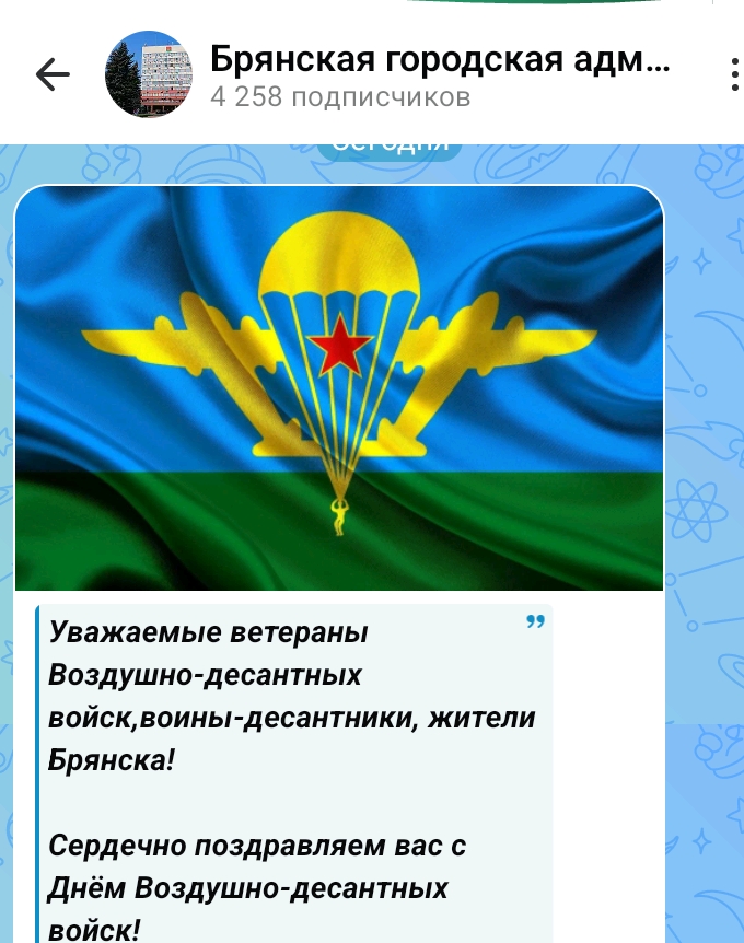 Брянская горадминистрация поздравила горожан с Днём ВДВ