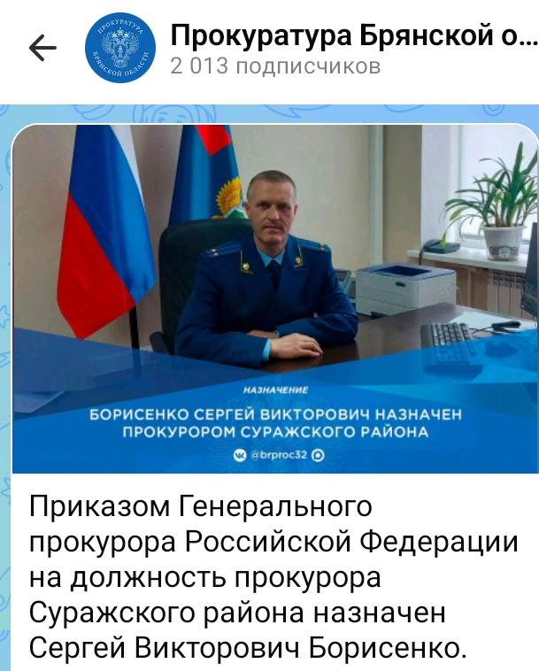 Сергей Борисенко возглавил Прокуратуру Суражского района