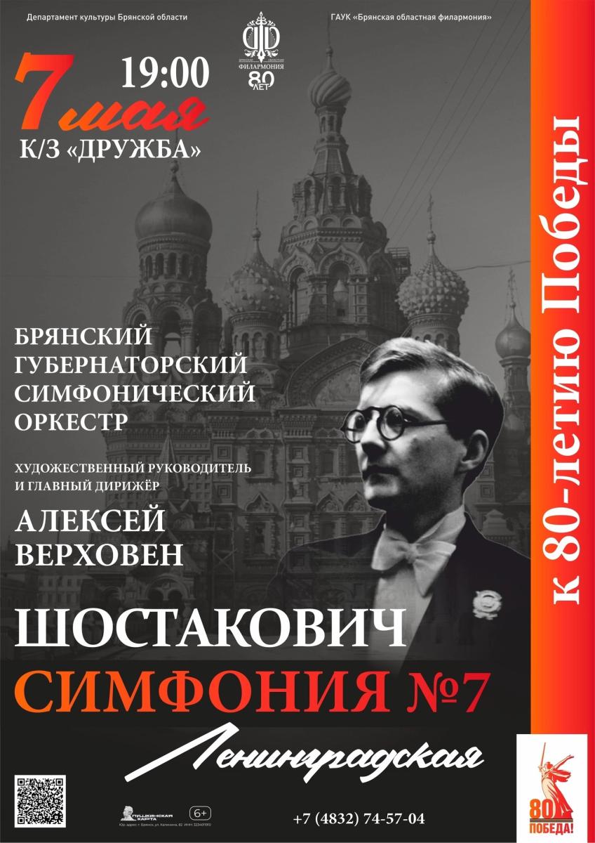 Брянская областная филармония поразит брянцев 7-й симфонией Шостаковича