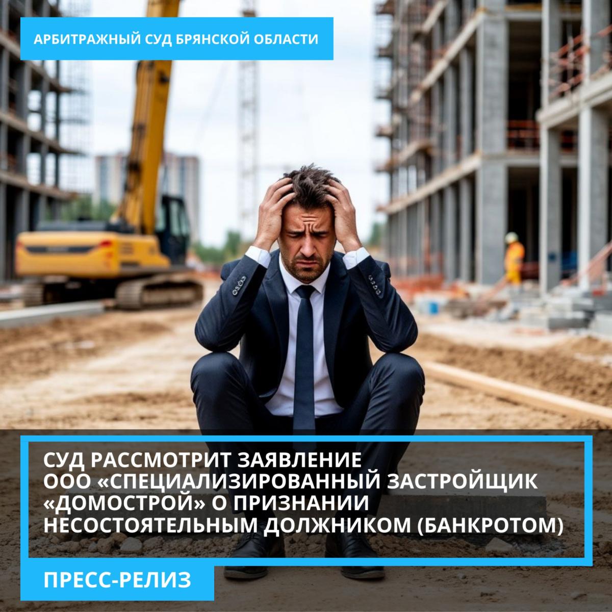 Нечестный брянский застройщик ООО «Домострой» хочет обанкротиться